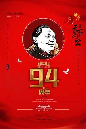 简约孙中山逝世94周年纪念日海报