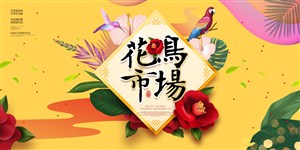 簡(jiǎn)約花鳥(niǎo)市場(chǎng)海報(bào)