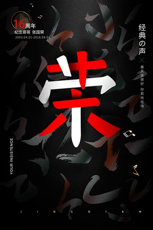 张国荣纪念海报