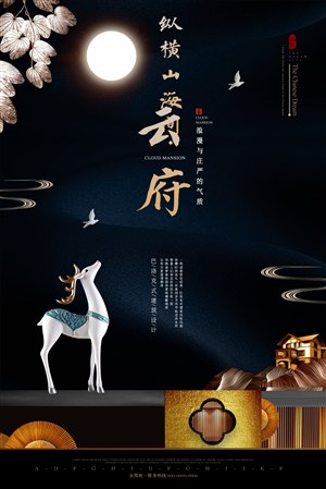 黑色时尚大气中国风房地产海报设计