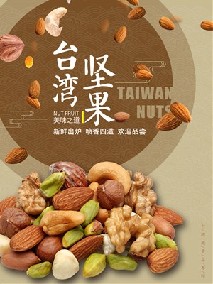 台湾坚果零食海报