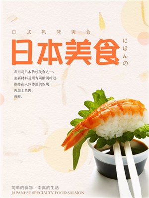 日本美食寿司海报