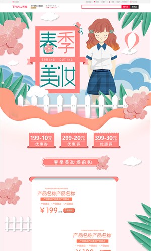 淘宝天猫京东微立体风美妆春光节首页模板