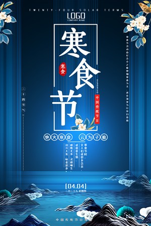 寒食节节日海报