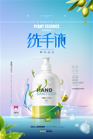 洗手液广告洗护用品消毒液海报