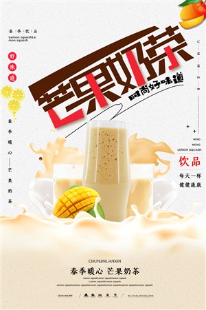 简约芒果奶茶宣传促销海报