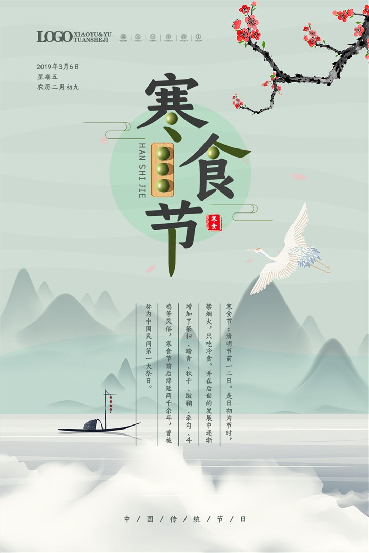 寒食节节日海报