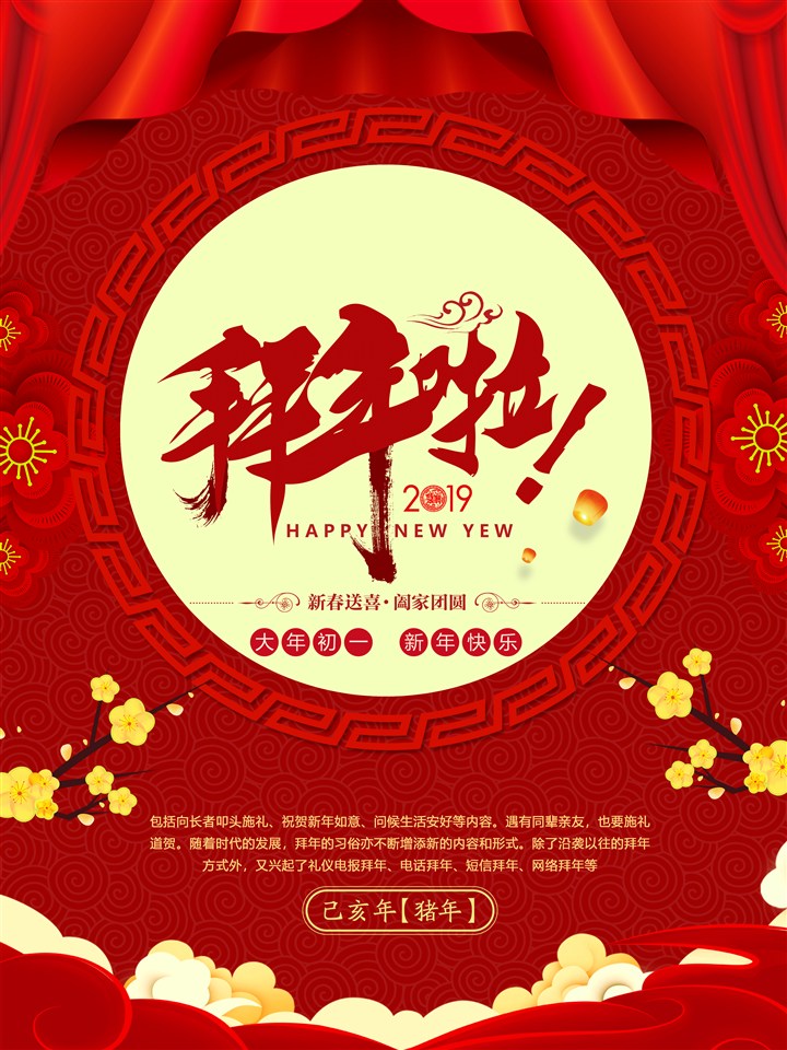 中国红拜年新年春节海报传统图案梅花祥云幕布