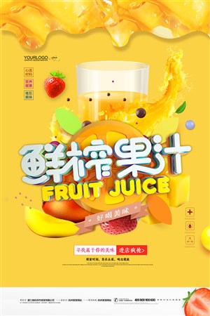 简约鲜榨果汁水果宣传促销海报