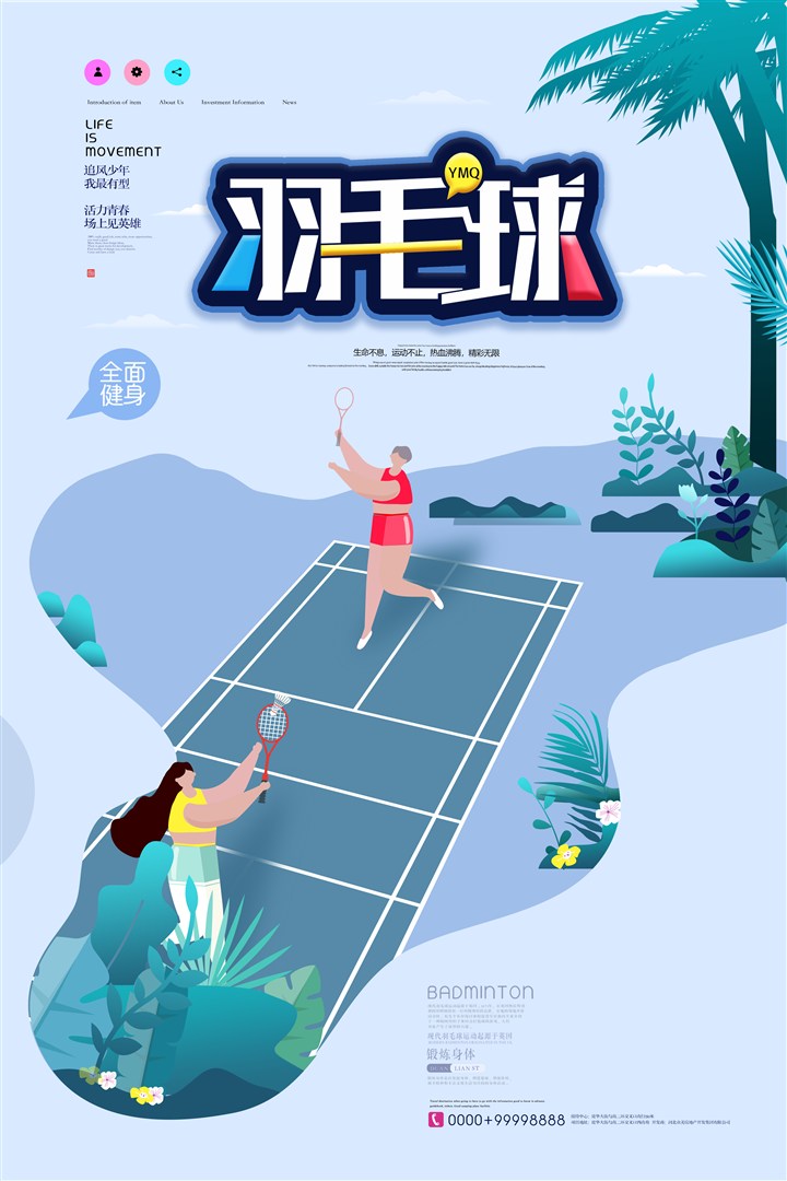 小清新创意羽毛球健身海报