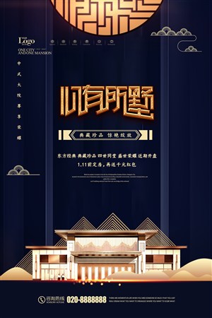 簡約中式創意別墅地產海報設計