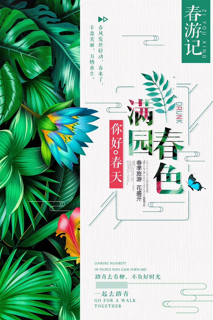 你好，春天 满园春色