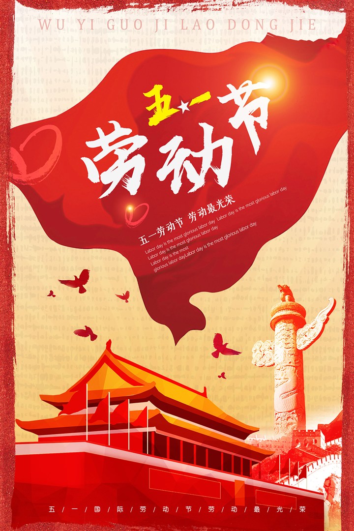 红色喜庆大气劳动节日海报