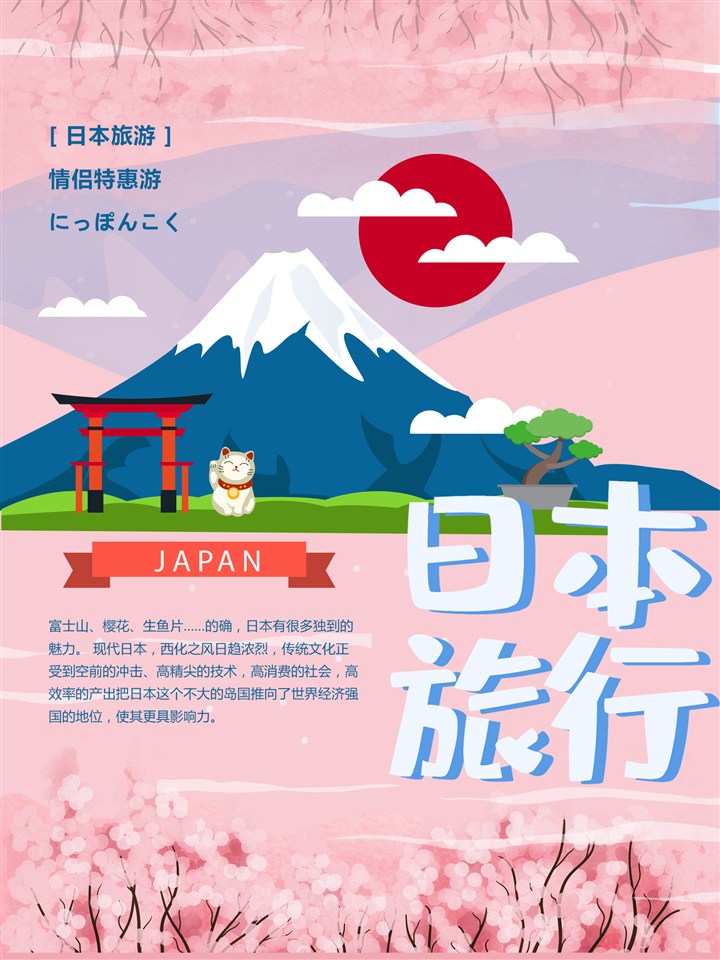 日本旅游特惠海报