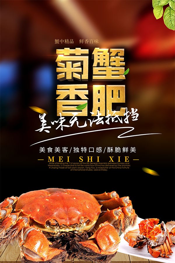 菊香蟹肥美食海报