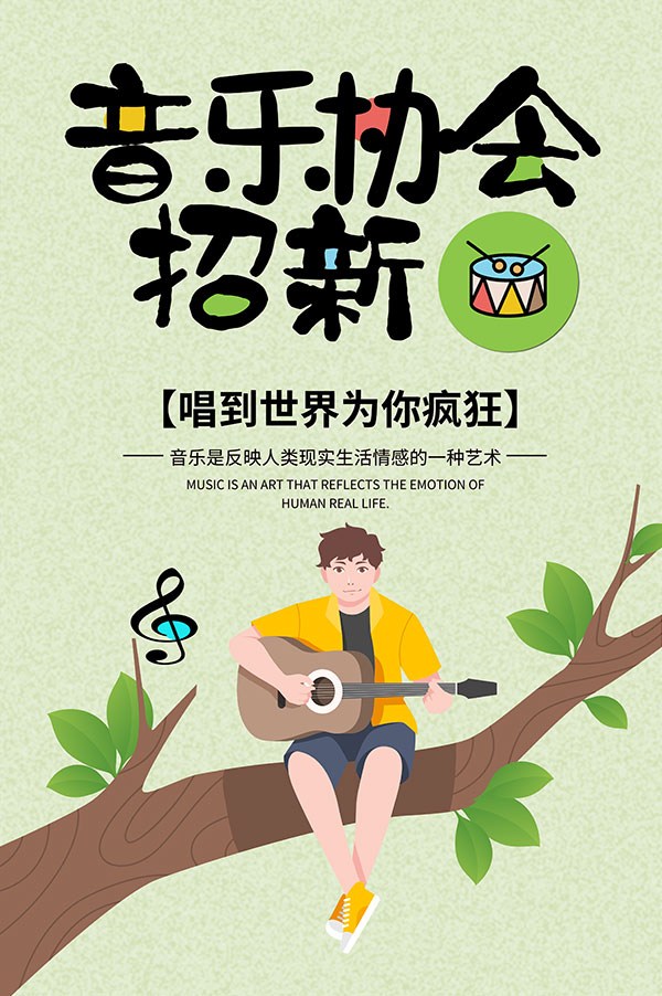 坐在树枝上弹吉他的卡通男子音乐协会招新海报
