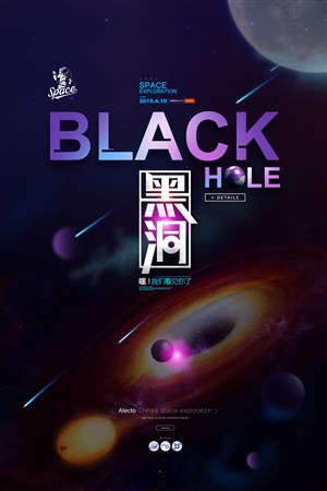 黑洞太空探索宇宙天文黑洞海报