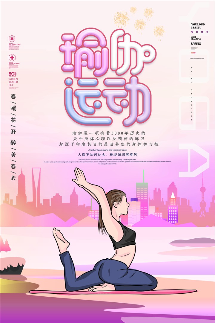创意粉色健身瑜伽运动时尚宣传海报