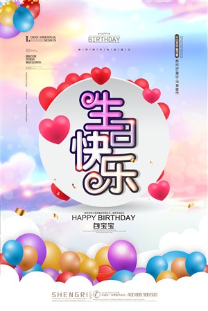 創(chuàng)意海報(bào)生日快樂(lè)海報(bào)寶寶生日海報(bào)活動(dòng)海報(bào)