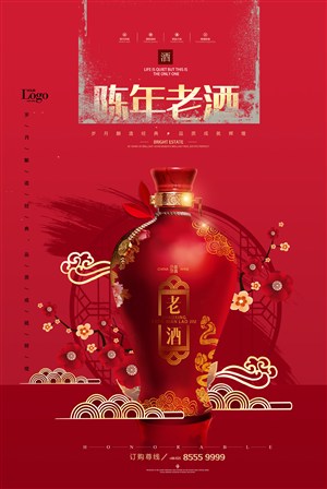 创意红色中国风陈年老酒海报设计