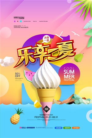 乐享一夏简约冰爽夏日夏天夏季促销海报