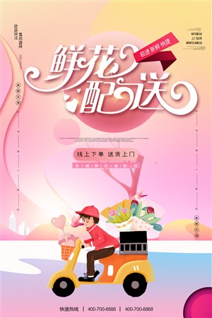 粉色时尚清新鲜花配送服务海报