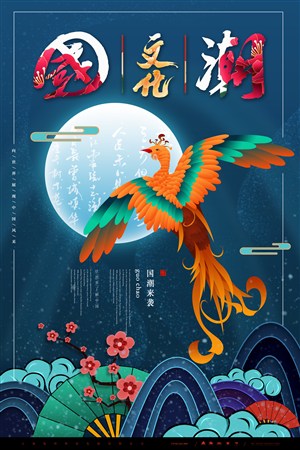 中国风国潮文化海报