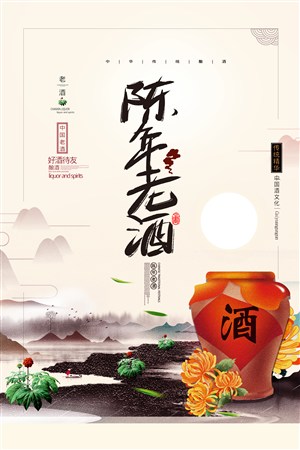 简约中国风陈年老酒宣传海报
