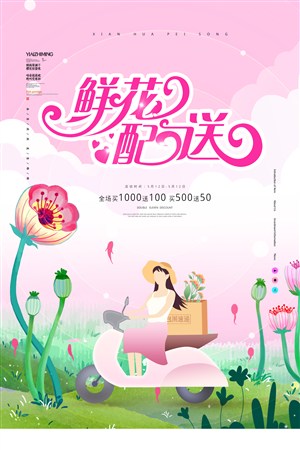粉色清新鲜花配送服务海报
