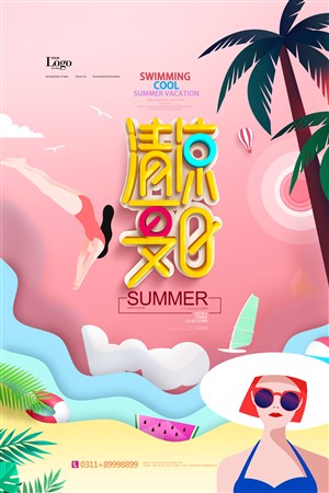 清凉夏日清新海岛游夏季游泳海报.