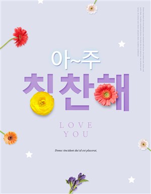 韩系雏菊感恩花卉礼物海报