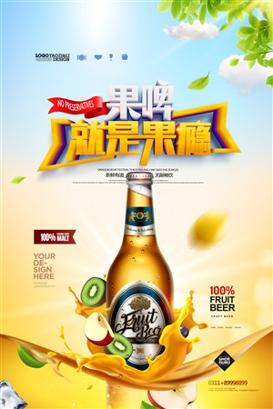 果啤果饮夏季饮品宣传海报