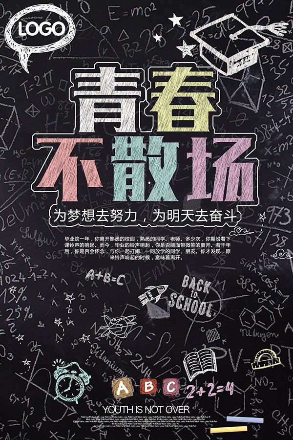 青春 不 散场