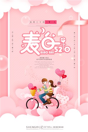粉色浪漫情人节520表白日宣传海报