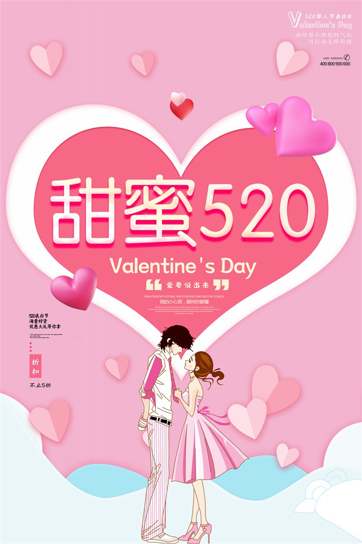 粉色恋人浪漫粉甜蜜520情人节海报