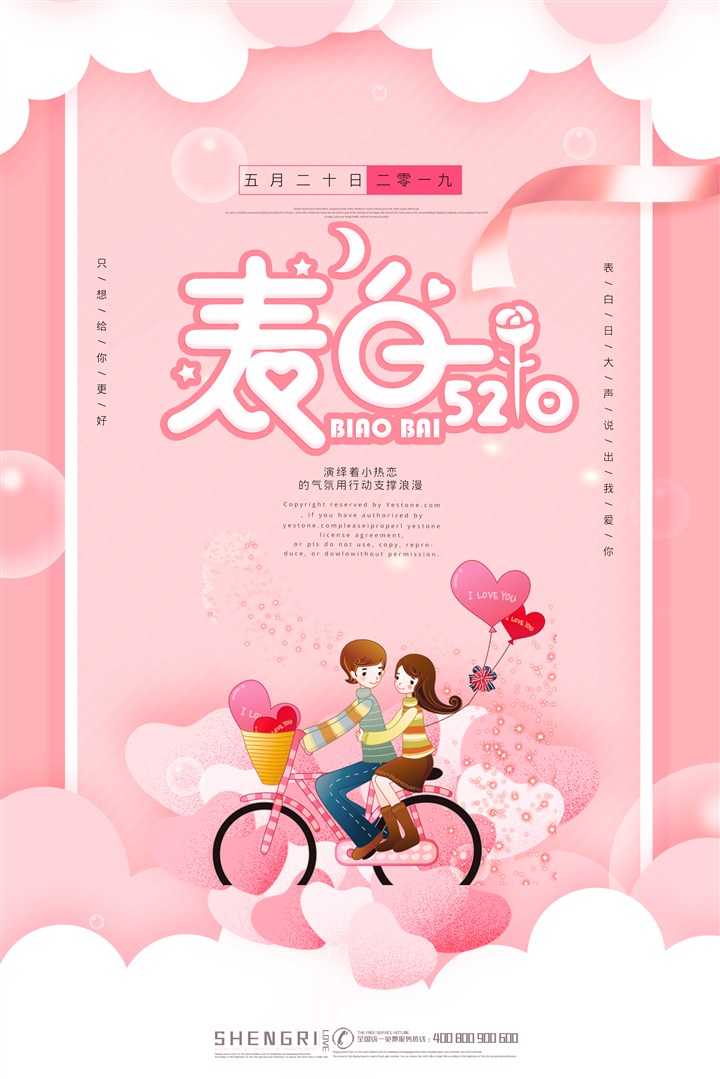 粉色浪漫情人节520表白日宣传海报