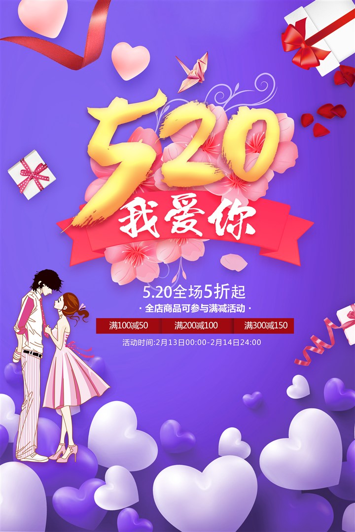 520我爱你促销宣传海报