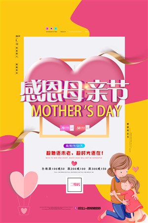 温馨感恩母亲节五月十二日促销宣传海报