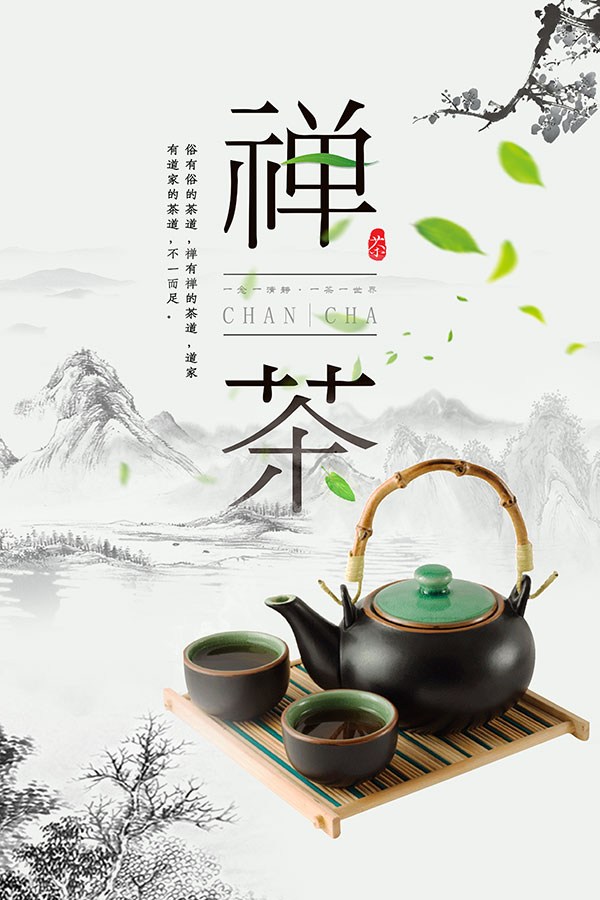 茶具水墨山水中國(guó)風(fēng)禪茶宣傳海報(bào)