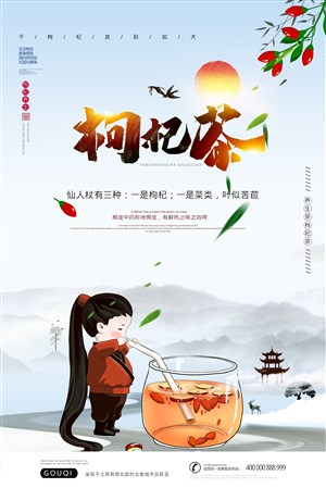 简约中国风枸杞茶宣传海报