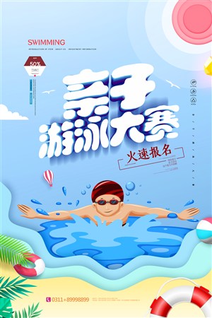简约剪纸风亲子游泳大赛宣传海报