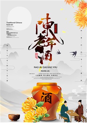 简约大气中国水墨风陈年老酒宣传海报