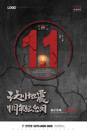 现代简约大气汶川地震11周年纪念日海报
