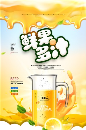 創意海報鮮果多汁海報果汁海報橙汁飲品海報