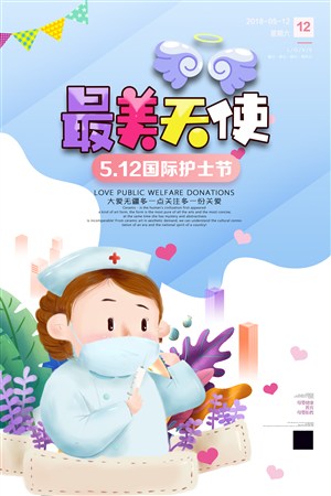 512国际护士节白衣天使海报设计