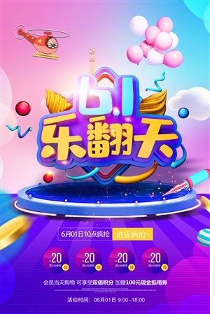 6.1乐翻天儿童节促销活动海报