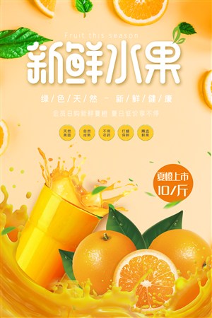 黄色橙子橙汁新鲜水果美食促销海报