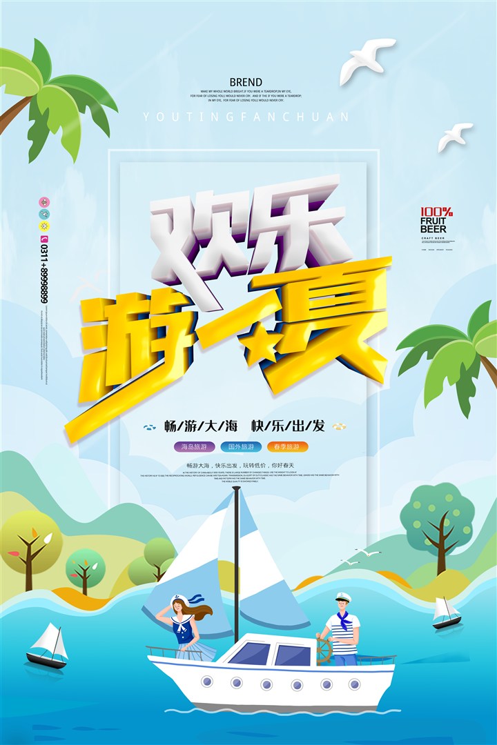 时尚大气创意小清新欢乐游一夏旅游宣传海报