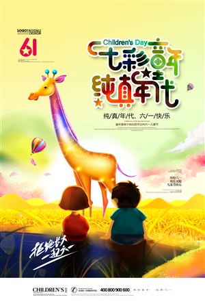 七彩童年纯真年代儿童节插画六一海报