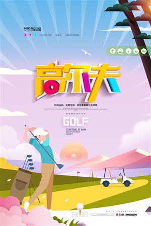高爾夫球廣告簡約體育運動海報